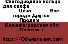 Светодиодное кольцо для селфи Selfie Heart Light v3.0 › Цена ­ 1 990 - Все города Другое » Продам   . Калининградская обл.,Советск г.